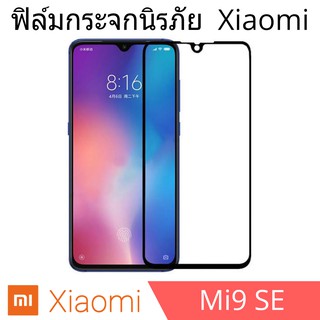 ฟิล์มกระจกนิรภัย xiaomi Mi9se แบบเต็มจอและไม่เต็มจอ