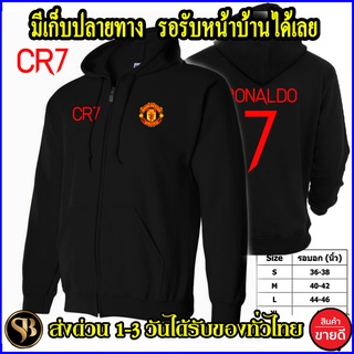 เก็บปลายทาง โรนัลโด้ RONALDO CR7 Man U เสื้อฮู้ด Manchester United แมนเชสเตอร์ ยูไนเต็ด ถูกที่สุด แมนยู ส่งด่วนทั่วไทย