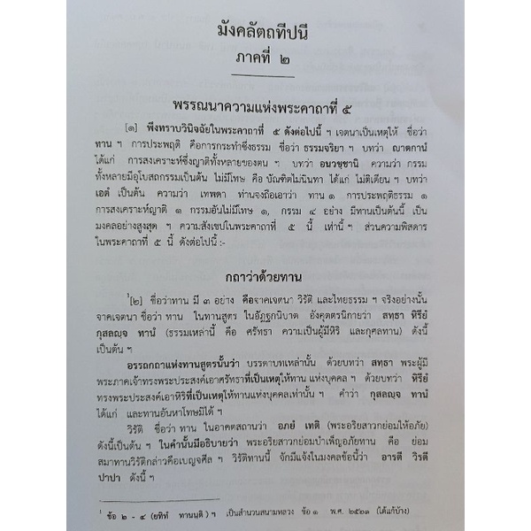 คู่มือแปลมงคลมีปนี ภาค ๒ (รวมเล่ม) ประโยค ป.ธ.๕ ลดเหลือ ฿400