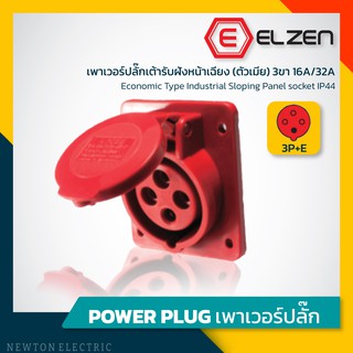 ลดราคาล้างสต็อก! เต้ารับฝังหน้าเฉียง 400V,16A/32A,3P+E,IP44 Elzen