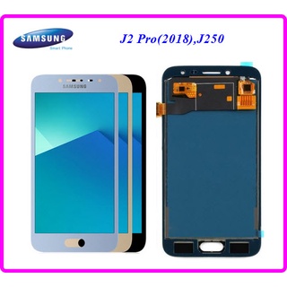 หน้าจอ LCD.Samsung Galaxy J2 Pro(2018,-J250+ทัชสกรีน(A ปรับแสง)