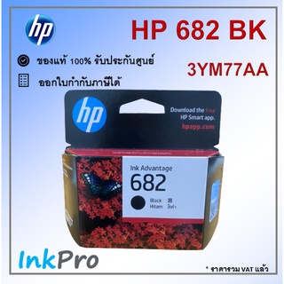 HP 682 BK ตลับหมึกอิงค์เจ็ท สีดำ ของแท้ (3YM77AA)