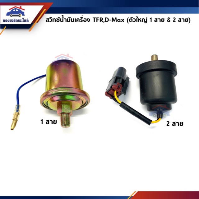 สวิทช์น้ำมันเครื่อง ตัวใหญ่(1&2 สาย) Isuzu TFR,D-Max (Dmax)