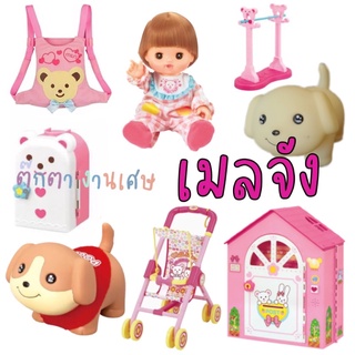 ตุ๊กตาเมลจัง Mell Chan งานเศษ บ้านเมลจัง รถเข็น หมาเมลจัง เนเน่จัง Nene Chan