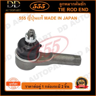 555 ลูกหมากคันชักนอก MAZDA 323XG (แพ๊กคู่ 2ตัว) (SE1351) ญี่ปุ่นแท้ 100% ราคาขายส่ง ถูกที่สุด MADE IN JAPAN