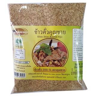 คุณชาย ข้าวคั่ว 250 กรัม Roast rice