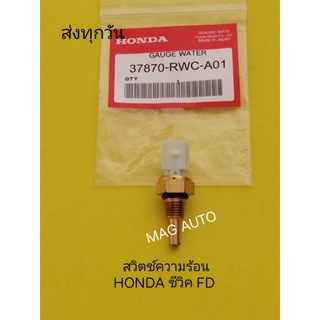 สวิตช์ความร้อน HONDA civic ตัวล่าง NO:37870-RWC-A01(แท้)