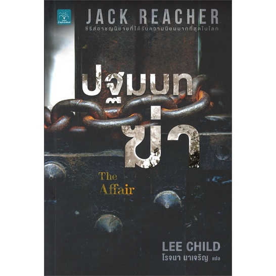 นายอินทร์ หนังสือ Jack Reacher : ปฐมบทฆ่า THE AFFAIR