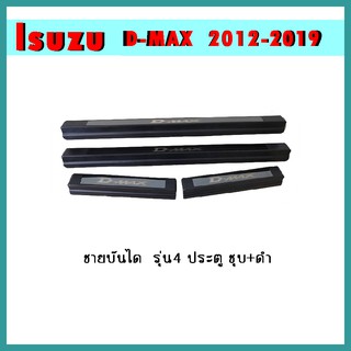 ชายบันไดสแตนเลส D-max 2012-2019 รุ่น4ประตู ชุบ+ดำ