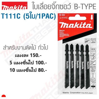 ใบเลื่อยจิ๊กซอว์ B-TYPE T111C (5ใบ/1PAC)