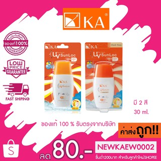 KA UV Perfect Sucloc SPF 50+ PA+++ 30ml.  มี 2 สี