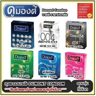 ราคาDumont Condom \" ถุงยางอนามัย ดูมองต์  \" ขายดี ราคาประหยัด รุ่น basic , comfy , comfort , fancy ขนาด 49 , 52 , 54 มม.
