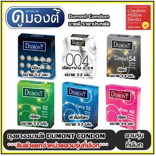 แหล่งขายและราคาDumont Condom \" ถุงยางอนามัย ดูมองต์  \" ขายดี ราคาประหยัด รุ่น basic , comfy , comfort , fancy ขนาด 49 , 52 , 54 มม.อาจถูกใจคุณ