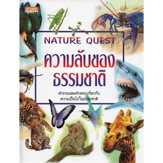 ความลับของธรรมชาติ Nature Quest ปาเจรา