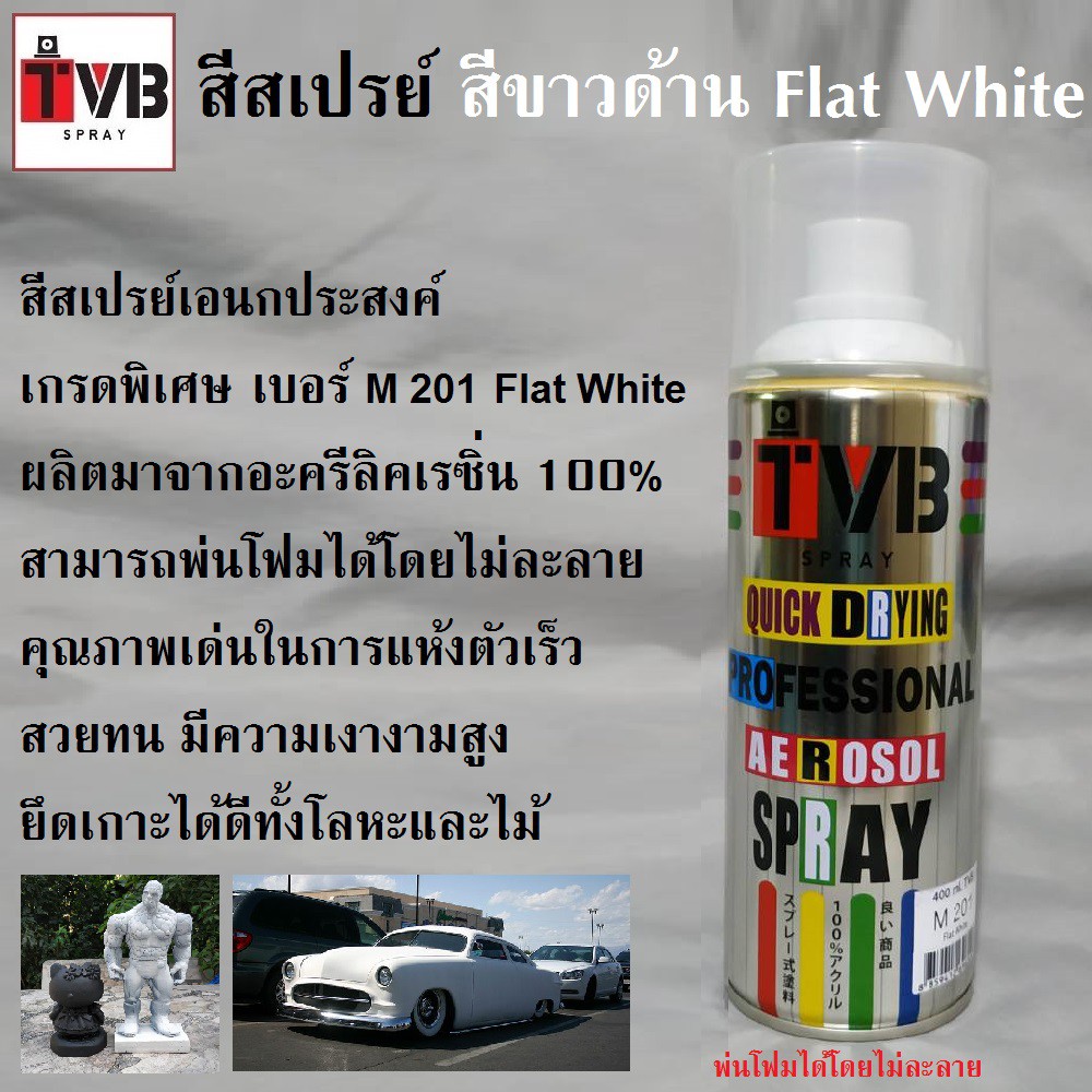สีสเปรย์ สีขาวด้าน M 201 Flat White สีใช้งานอเนกประสงค์ เกรดพิเศษ สามารถใช้ได้ดีกับทุกพื้นผิว เช่นไม้ โลหะ พลาสติก โฟม