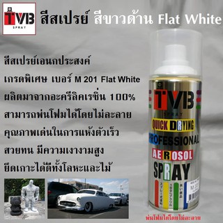 สีสเปรย์ สีขาวด้าน M 201 Flat White สีใช้งานอเนกประสงค์ เกรดพิเศษ สามารถใช้ได้ดีกับทุกพื้นผิว เช่นไม้ โลหะ พลาสติก โฟม