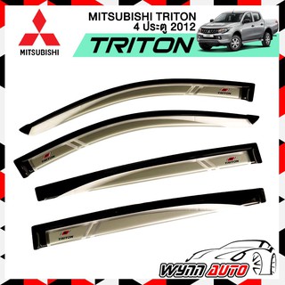 WIN กันสาดรถยนต์ MITSUBISHI TRITON DOUBLE CAB 4 ประตู ปี 2012-2014 สีบรอนซ์