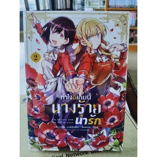 ทำไงดีเกมนี้นางร้ายน่ารัก เล่ม1-2 มือ1พร้อมส่ง