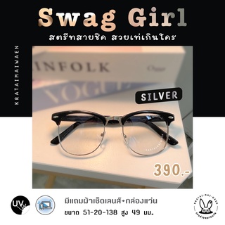 แว่นกรองแสงออโต้ บลูบล็อค กรองแสงสีฟ้า ออกแดดเปลี่ยนสี กระต่ายหมายแว่น รุ่น Swag Girl