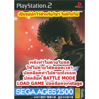 ปลดล็อคBATTLE MODEและพลังท่าไม่ตายไม่ลด SEGA AGES 2500 Vol.11 Fist of the North Star PS2