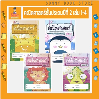 C -  สาธิตจุฬาฯ แบบเรียนคณิตศาสตร์ ชั้นประถมศึกษาปีที่ 2 มีจำนวน 4 เล่ม