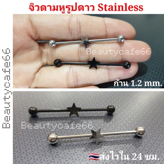 จิวดามหู รูปดาว สแตนเลส 316L ก้าน 1.2 mm. ยาว 3.8 cm. ไม่ลอก ไม่ดำ Stainless 316L จิวปีกหู ดามหู