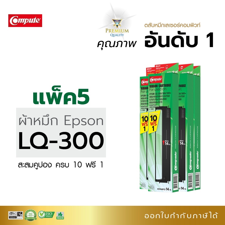ตลับผ้าหมึก คอมพิวท์ EPSON LQ300, LQ570, LQ800 ตลับผ้าหมึก ซื้อ10ฟรี1 ผ้าไนล่อนอย่างดี รับประกัน