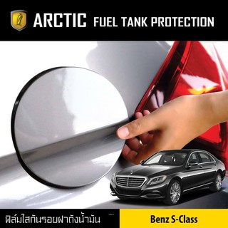 ARCTIC ฟิล์มกันรอยรถยนต์ ฝาถังน้ำมัน Benz S-Class (ปี2018)