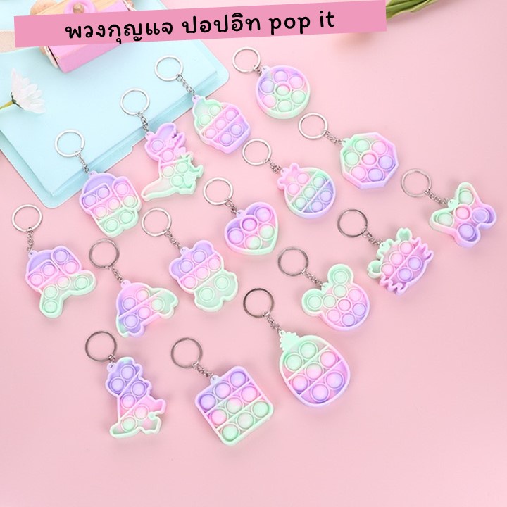 พวงกุญแจซิลิโคน ปอปอิท Pop it ของเล่นบรรเทาความเครียด ลายน่ารักๆ