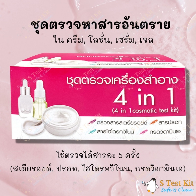 ชุดทดสอบสารอันตรายในเครื่องสำอาง 4in1(สเตียรอยด์,ปรอท,ไฮโดรควิโนน,กรดเรทิโนอิก) ตรวจครีม, โลชั่น, เซ