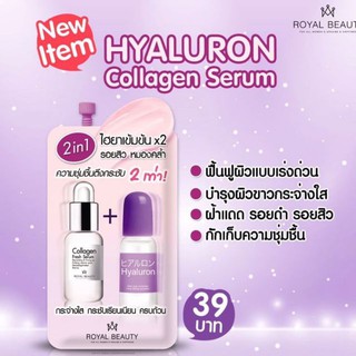 Royal Beauty Hyaluron Collagen Serum 8g รอยัลบิวตี้ ไฮยาลูรอน คอลลาเจน เซรั่มไฮยา เกาหลีกระจ่างใส