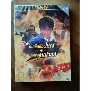 DVD 2 เรื่อง 2 แผ่น : คนเล็กต้องใหญ่ / คนอยากหญ่ายส์