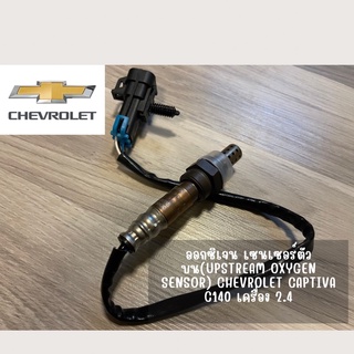 O2 sensor ออกซิเจน เซนเซอร์ตัวบน(Upstream Oxygen Sensor) Chevrolet Captiva C140 เครื่อง 2.4L