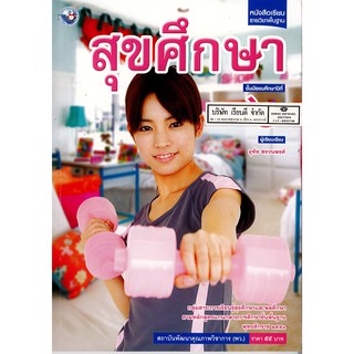 สุขศึกษา ม.6 พว.55.-/9786160530557