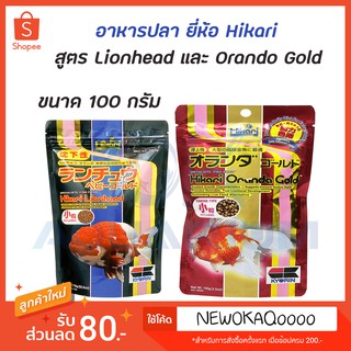 อาหารปลาทอง เกรดพรีเมี่ยม Hikari Lion head และ Hikari Oranda Gold ขนาด 100 กรัม