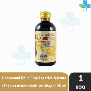 อภัยภูเบศร ยาระบายชนิดน้ำ ผสมฝักคูน 120 ml [1 ขวด] ยาสามัญประจำบ้าน