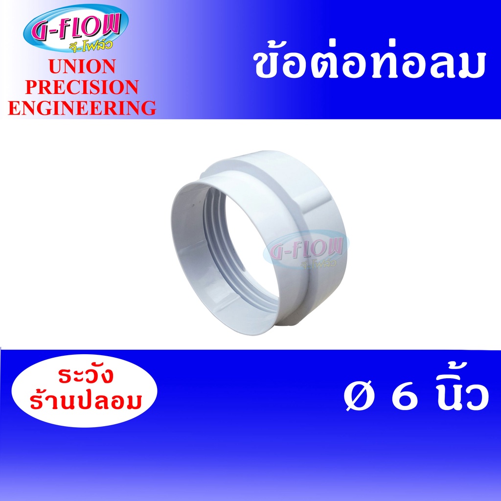 GFLOW ข้อต่อท่อระบายอากาศ CONECTOR 6 นิ้ว ( สีขาว ) ข้อต่อ