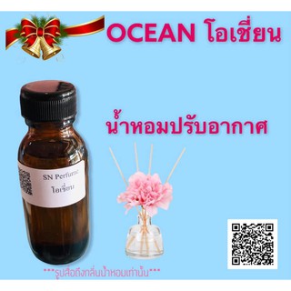 หัวเชื้อน้ำหอมปรับอากาศ กลิ่นโอเชี่ยน ขวดละ100บาท ขนาด30มิล