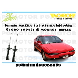 โช๊คหลัง MAZDA 323 ASTINA ไฟป๊อปอัพ ปี1989-1994 (1 คู่) MONROE REFLEX