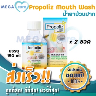 (2ขวด) Propoliz Mouth Wash น้ำยาบ้วนปาก โพรโพลิซ 150ml