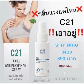 C21 Axil Antipersprirant Spray ระงับกลิ่นใต้วงแขน ทำให้ผิวเรียบเนียน สินค้าพรีเมี่ยม ผลิตภัณฑ์ลดเหงื่อระงับกลิ่นกาย