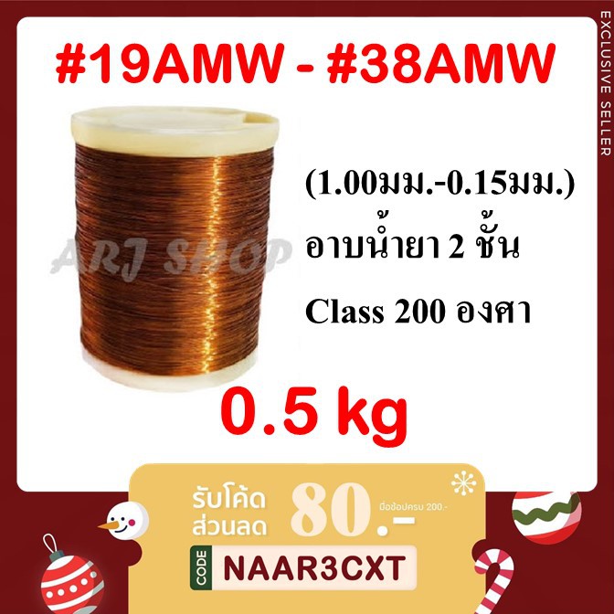 ลวดทองแดง 0.5 KG อาบน้ำยา 2 ชั้น - SWG#19 - #38 (ขนาด 1.00 ถึง 0.15มม.)