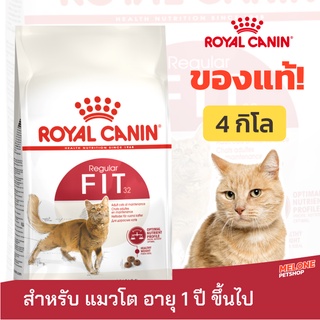 [หมดอายุ 05/2024] Royal Canin Fit 32 รอยัลคานิน ฟิต32 อาหารแมว อายุ 1 ปีขึ้นไป ขนาด 4 kg