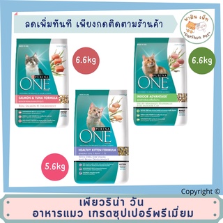 [ของแท้/ส่งเร็ว] Purina one เพียวริน่า วัน อาหารแมว เกรดซุปเปอร์พรีเมี่ยม 6.6kg