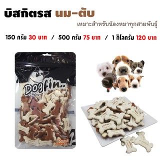 Dogfin (ด็อกฟิน) บิสกิตรสนม+ตับ  ขนมปัง  ขนมสุนัข สำหรับน้องหมาและสัตว์เล็ก