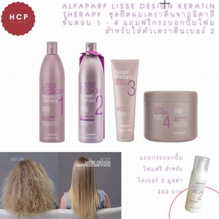 Alfaparf Lisse Design Keratin Therapy  ชุดยืดผมเคราตินจากอิตาลี ขั้นตอน 1 - 4 แถมฟรีกระบอกปั้มโฟมสำหรับใส่ตัวเคราตินเบอร