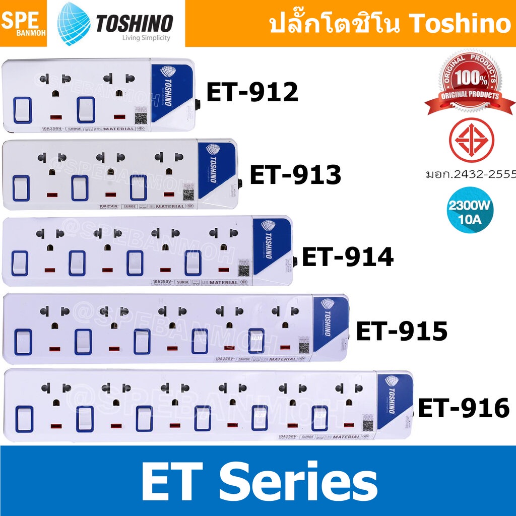 ปลั๊กพ่วง TOSHINO ET Series มาตรฐาน มอก. รางปลั๊กไฟ โตชิโน ET-912 ET-913 ET-914 ET-915 ET-916 3เมตร 5เมตร ปลั๊กไฟ มอก...