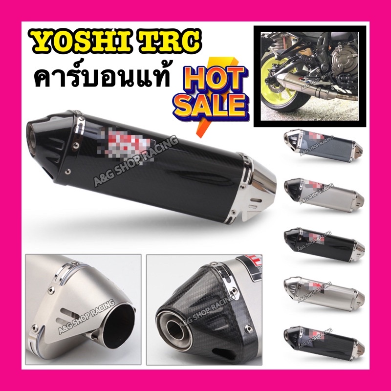 ปลายท่อYoshimura TRCคาร์บอนแท้!! [คอ2นิ้ว] ใส่ได้ทุกรุ่น!!