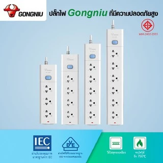 Gongniu ปลั๊กไฟ ปลั๊กพ่วง สายยาว 3-5เมตร ของแท้ พร้อมสวิตช์แยกปลั๊ก 3-6 socket 3/5 /เมตร มอก. คุณภาพดี