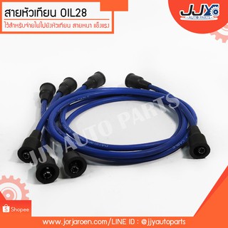 สายหัวเทียน OIL 28" ความยาว 28 นิ้ว (ขายเป็นเส้น) ช่วยยืดอายุการใช้งานของเครื่องยนต์ จ่ายไฟแรงกว่าสายหัวเทียนเดิม 100%